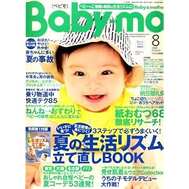 Baby-mo (ベビモ) 2008年 08月号 [雑誌]