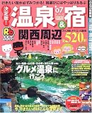 るるぶ決定版!温泉&宿関西周辺 (’07) (るるぶ情報版―京阪神)