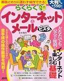 らくらく入門 インターネット&メール 基本操作 ウィンドウズ ビスタ版 (アスキームック)/