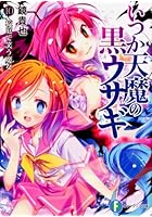いつか天魔の黒ウサギ 10