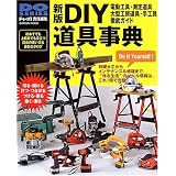 DIY道具事典―電動工具・大型工房道具・手工具・測定道具徹底ガイド (Gakken mook―Do series) DIY道具事典―電動工具・大型工房道具・手工具・測定道具徹底ガイド (Gakken mook―Do series)