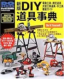 DIY道具事典―電動工具・大型工房道具・手工具・測定道具徹底ガイド (Gakken mook―Do series)