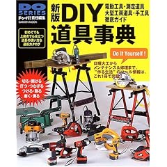 DIY����T�\�d���H��E��^�H�[����E��H��E���蓹��O��K�C�h (Gakken mook�\Do series)