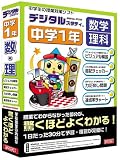 デジタルスタディ 中学1年 数学 理科