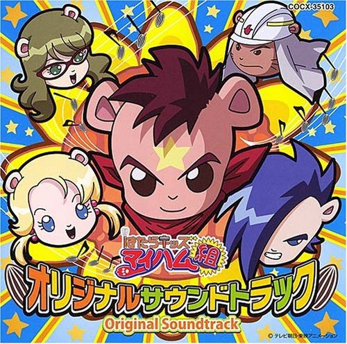 はたらキッズ マイハム組 オリジナルサウンドトラック TVサントラ 宮本佳那子 マイハム組 ヤング・フレッシュ