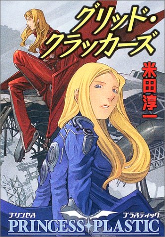 Cover image : グリッド・クラッカーズ―プリンセス・プラスティック (ハヤカワ文庫JA)