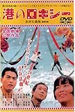 港のロキシー(二枚組限定特別セット)