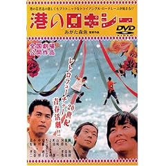 【クリックで詳細表示】Amazon.co.jp ｜ 港のロキシー 特別 (2枚組) [DVD] DVD・ブルーレイ - 町田康， コモエスタ八重樫， 岡和則， 小林克也， 若松孝二， 藤丸美哉， あがた森魚