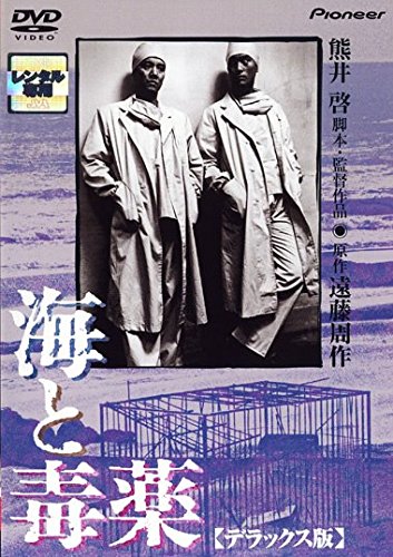 海と毒薬 [レンタル落ち]