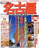 名古屋ベストガイド (’04-’05年版) (Seibido mook―Best guide)/
