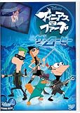 フィニアスとファーブ／ザ・ムービー [DVD]