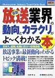 図解入門業界研究 最新放送業界の動向とカラクリがよーくわかる本 (How‐nual Industry Trend Guide Book)
