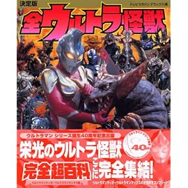 決定版 全ウルトラ怪獣完全超百科 ウルトラマンティガ~ウルトラマンマックス編 (テレビマガシンデラックス)
