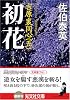 初花―吉原裏同心(五) (光文社時代小説文庫)