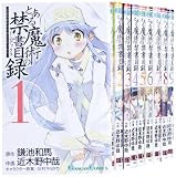 とある魔術の禁書目録 コミック 1-9巻 セット (ガンガンコミックス)