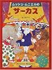 ムッシュ・ムニエルのサーカス