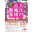 大江戸古地図散歩<br>佐々 悦久編著 <br>新人物往来社<br>750円<br>ISBN:9784404039729