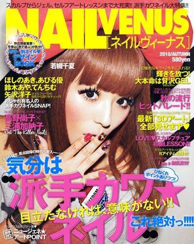 NAIL VENUS (ネイルヴィーナス) 2010年 09月号 [雑誌]