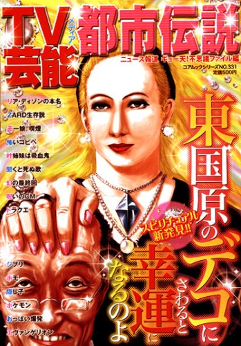 Cover image : TV芸能メディア都市伝説 ニュース報道ギョー天！不思議ファイ (コアムックシリーズ 331)