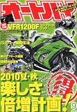 オートバイ 2010年 09月号 [雑誌]