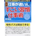 図解仕事が速い人のすごい習慣＆仕事術<br>浜口 直太著　 <br>840円<br>ISBN:9784569798769　