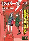 書評 ミステリーズ! vol.74 by ＳＥＴ