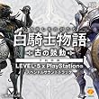 白騎士物語 -古の鼓動- 特典 LEVEL-5×PlayStation スペシャルサウンドトラックCD付き