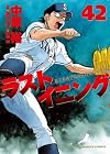 ラストイニング 42 (ビッグコミックス)