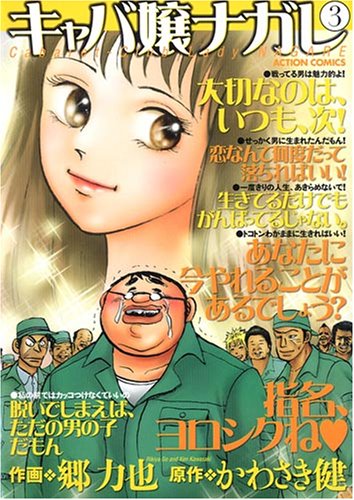 キャバ嬢ナガレ 3 (3) (アクションコミックス)