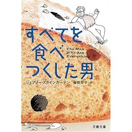 すべてを食べつくした男 (文春文庫)