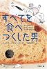 すべてを食べつくした男 (文春文庫)