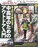中高年のためのアウトドア入門―達人のワザ教えます! (NHK趣味悠々)