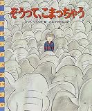 ぞうって、こまっちゃう