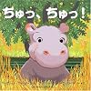 ちゅっ、ちゅっ! (はじめてブックシリーズ)