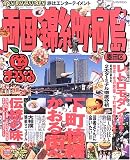 両国・錦糸町・向島―墨田区 (マップルマガジン (139))