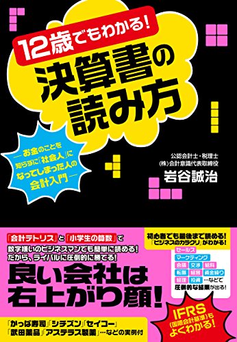 １２歳でもわかる！決算書の読み方 (Japanese Edition)