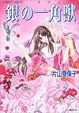 銀の一角獣 (銀の一角獣シリーズ) (コバルト文庫)