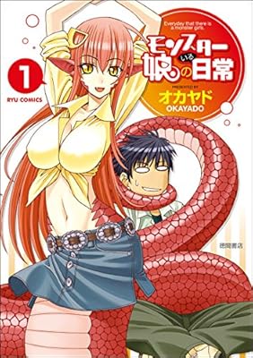モンスター娘のいる日常 1 (リュウコミックス)