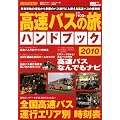 高速バスの旅　ハンドブック2010 (別冊ベストカー)