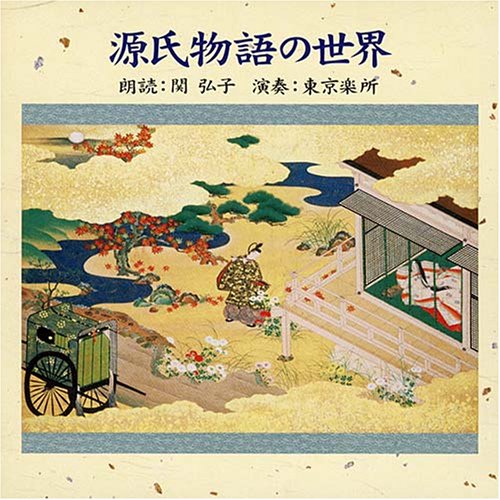 <祝い集>金田一春彦 源氏物語
