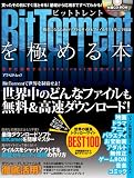 BitTorrentを極める本―ビットトレントで世界制覇せよ! (アスペクトムック)
