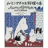 ムーミンママのお料理の本