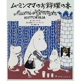 ムーミンママのお料理の本