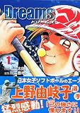 Dreams（1） (講談社漫画文庫)