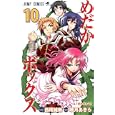 めだかボックス １０ 初めまして<br>西尾 維新原作 暁月 あきら漫画 <br>集英社<br>420円<br>ISBN:9784088702247