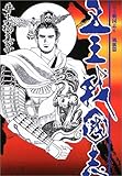 五王戦国志〈6〉風旗篇 (中公文庫)