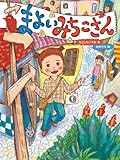 まよいみちこさん (にじいろえほん)