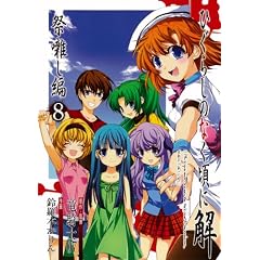 ひぐらしのなく頃に解 祭囃し編(8)(完) (ガンガンコミックスJOKER)