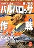 バルバロッサ作戦〈上〉―独ソ戦史〈上〉 (学研M文庫)