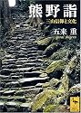 熊野詣 三山信仰と文化 (講談社学術文庫)